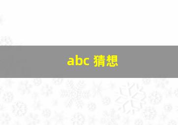 abc 猜想